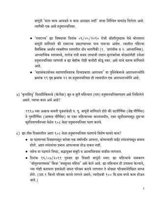 ~mny§Zr "_bm H$m` AmdS>Vo d H$m` AmdS>V Zmhr' `mMm {ZpíMV _mnX§S> {Xbobm Amho.
             Ë`mn¡H$s EH$ Amho hZw_mZM{bgm.

          • "am_amÁ`' øm {df`mda {XZm§H$ 06/05/2010 amoOr lrh[aJwéJ«m_ `oWo ~mobVmZm
            ~mny§Zr gm§{JVbo H$s am_amÁ` àH$Q>Ê`mÀ`m nmM nm`è`m AmhoV. Ë`mVrb n{hë`m
            d¡`pŠVH$ AWm©V ì`ŠVrJV ñVamVrb XmoZ ^mJm§n¡H$s (1. àmn§MrH$ d 2. AmÜ`mpË_H$).
            AmÜ`mpË_H$ ñVam_Ü`o, XaamoO amÌr gd` bmdmdr bhmZ _wbm§~amo~a _moR>çm§Zrhr 3doim
            hZw_mZM{bgm åhUmdr d øm ~ogrH$ Jmoï>r H$Yrhr gmoSy> ZH$m. Ago `mMo _hÎd gm§{JVbo
            Amho.
          • "_hmg§H$Q>_moMZ _hmnmn{ZdmaH$ {Xì`àH$me AmamYZm' `m nwpñVHo$_Ü`o AmamYZmÁ`mo{V
            H«$_m§H$ 19 n¥ð> H«$_m§H$ 22 da hZw_mZM{bgm hr Ë`m_Yrb EH$ AmamYZmÁ`mo{V Amho.


7) "H¥$nmqgYw' {XZX{e©Ho$_Ü`o (H°$b|S>a) OyZ d Owb¡ _{hÝ`mV (am_) hZw_mZM{bgmnR>U Ago {b{hbobo
    AgVo. Ë`mMm H$m` AW© Amho?

      1997 À`m AœËW _méVr nyOZmdoir n. ny. ~mny§Zr gm§{JVbo hmoVo H$s dQ>nm¡{U©_m (Ooð> nm¡{U©_m)
      Vo Jwénm¡{U©_m (AmfmT> nm¡{U©_m) `m EH$m _{hÝ`mÀ`m H$mbmdYrV, EH$m gy`m}X`mnmgyZ Xwgè`m
      gy`m}X`mn`ªVÀ`m doioV 108 doim hZw_mZM{bgm nR>U H$amdo.

8) øm Vrg {XdgmVrb Aem 108 doim hZw_mZM{bgm nR>UmMo {deof $m`Xo H$m`?
     • `m nR>UmÀ`m {XdgmnmgyZ ~amo~a EH$ dfm©n`ªV Amnbm, H$moUË`mhr dmB©Q> ñn§XZm§nmgyZ ~Mmd
        hmoVmo. Aem ñn§XZm§Mm à^md Amnë`mda hmoD$ eH$V Zmhr.
     • VgoM `m nR>UmZo {ZîR>m, lÕm`wŠV g~war d AmË_{dídmg dmT>rg bmJVmV.
     • {XZm§H$ 16/07/2011 Jwédma øm {Xder ~mny§Zr ñdV: øm _{hÝ`mMo Zm_H$aU
        "lrJwéMaU_mg' qH$dm "_ZgwYma _{hZm' Ago Ho$bo Amho. øm _{hÝ`mV hr CnmgZm Ho$ë`mZo,
        Á`m Jmoï>r H$am`bm BVadoir OmñV n[al_ H$amdo bmJVmV Vo WmoS>çm n[al_mZoXo{Ib gmÜ`
        hmoVo. (CXm.1 {H$bmo n[al_ H$amdo bmJbo AgVo, Ë`mEodOr 100 {_.J«m_ _Ü`o H$m_ hmoD$Z
        OmVo.)
                                                                                               3
 