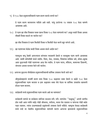 9) ho 108 doim hZw_mZM{bgmMo nR>U gbJ H$amdo bmJVo H$m?

      ho nR>U gbJ H$am`bmM nm{hOo Ago Zmhr. na§Vw R>aboë`m 24 VmgmV 108 doim åhUUo
      Amdí`H$ Amho.

10) ho nR>U øm Vrg {XdgmV $ŠV EH$M {Xdg 108 doim åhUm`Mo H$m? AOyZ H$mhr {Xdg AWdm
    Vrghr {Xdg åhQ>bo Va Mmbob H$m?

      øm Vrg {XdgmV ho nR>U {H$Vrhr {Xdg d {H$Vrhr doim H$aUo Iyn Mm§Jbo Amho.

11) øm nR>UmÀ`m doiog H$mhr {Z`_ AWdm ~§YZo AmhoV H$m?

      na_nyÁ` ~mny Zoh_r Amnë`mbm gm§JVmV Ë`mà_mUo ào_mZo d ^md`wŠV nR>U H$aUo Amdí`H$
      Amho. ~mH$s H$moUVrhr ~§YZo ZmhrV. {Xem, doi, Cndmg, pñÌ`m§Mm _m{gH$ Y_©, gmo`a-gyVH$
      Aem Hw$R>ë`mhr Jmoï>r nR>UmÀ`m AmS> `oV ZmhrV. ho nR>U KamV, _§{XamV, H$m_mÀ`m {R>H$mUr,
      O§JbmV AWdm añË`mV Ho$bo Var Mmbob.

12) Amnë`m Hw$R>ë`m VrW©joÌmV hZw_mZM{bgmMr gm§{KH$ CnmgZm Ho$br OmVo H$m?

      lrJwéjoÌ_²_Ü`o Xadfu gbJ gmV {Xdg 108 lÕmdmZ ^ŠV ào_mZo d lÕoZo 108 doim
      hZw_mZM{bgm nR>U H$aVmV d BVa lÕmdmZ ^ŠV `oWo `oD$Z `m gm§{KH$ CnmgZoV gh^mJr
      hmoD$Z nR>U H$aVmV.

13) gmS>ogmVr _Ü`o hZw_mZM{bgm nR>U H$amdo Ago H$m åhUVmV?

      gmS>ogmVr åhUOo `m gmS>ogmV dfm©À`m H$mimV eZ¡: eZ¡: åhUOoM Ÿ""hiyhiy'' AJXr OmUrd
      hmoV Zmhr Aem JVrZo dmB©Q> Jmoï>r OrdZmV, earamV, _ZmV `oV amhVmV d Mm§Jë`m Jmoï>r ~mhoa
      nS>V amhVmV. Ë`m§Zm Q>miÊ`mgmR>r hZw_§VmMr CnmgZm Ho$br nm{hOo. åhUyZM Ho$di gmS>ogmVr
      _Ü`o Zìho Va Zoh_rM hZw_mZM{bgm åhUmdr H$maU Amnë`m öX`m_Ü`o hZw_mZM{bgm
                                                                                            4
 