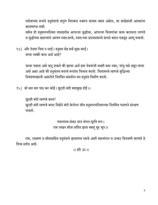 ñVmoÌmÀ`m ê$nmZo hZw_§VmMo gJwU {ZamH$ma ñdê$n H$m`_ dgV Agob, Va gmS>ogmVr Amåhmbm
       ~mYUmaM Zmhr.
       VgoM hr hZw_mZM{bgm Vm~S>Vmo~ Amnë`m ~wÕrda, Amnë`m {dMmam§da H$m_ H$am`bm bmJVo
       d ~wÕrÀ`m ghmæ`mZo AmnU ñdV:_Ü`o, ñdV:À`m àmaãYm_Ü`o gJio ~Xb KS>dyZ AmUy eH$Vmo.

14) Am¡a XodVm {MÎm Z YaB©Ÿ& hZw_V goB g~© gwI H$aB©Ÿ&
    `mMm ZŠH$s H$m` AW© Amho?

       dada nmhVm Ago dmQy> eH$Vo H$s ømMm AW© BVa XodVm§Mr ^ŠVr H$ê$ ZH$m, na§Vw Vgo ZgyZ `mMm
       AW© Agm Amho H$s hZw_§VM _ZmMo ê$nm§Va {MÎmmV H$aVmo. {MÎmm_Ü`o åhUOo ~w{ÕÀ`m
       {Z`§ÌUmImbr Agbobo {Z`§{ÌV g_Vmob _Z hZw_§V {Z_m©U H$aVmo.

15) Omo gV ~ma nmR> H$a H$moB©Ÿ& Nw>Q>hr ~§Xr _hmgwI hmoB©Ÿ&&

       Nw>Q>hr ~§Xr åhUOo H$m`?
       Nw>Q>hr ~§Xr åhUOo H$nQ> {dÚoZo ~§Xr Ho$bobm Ord hZw_mZM{bgmÀ`m {Z`{_V nR>UmZo g§ajU
       nmdVmo.

                                 ndZVZ` g§H$Q> haZ _§Jb _ya{V ê$nŸ&
                              am_ bIZ grVm g{hV öX` ~ghÿ gwa ^ynŸ&&

      am_, bú_U d grVmg{hV hZw_§VmZo öX`mVM ahmdo Aer _hÝ_§Jb d CËH$Q> {dZdUr H$aUmao ho
{Xì` ñVmoÌ Amho.
                                      Ÿ&& h[a ›Ÿ&&




                                                                                              5
 