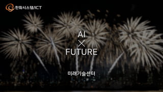 미래기술센터
AI
FUTURE
 