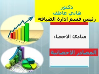 ‫االحصاء‬ ‫مبادئ‬
1
‫االحصائية‬ ‫المصادر‬
 