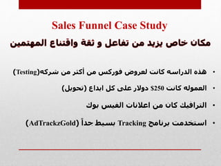 Sales Funnel Case Study
•‫شركه‬ ‫من‬ ‫أكثر‬ ‫من‬ ‫فوركس‬ ‫لعروض‬ ‫كانت‬ ‫الدراسه‬ ‫هذه‬(Testing)
•‫كانت‬ ‫العموله‬$250‫ايد...