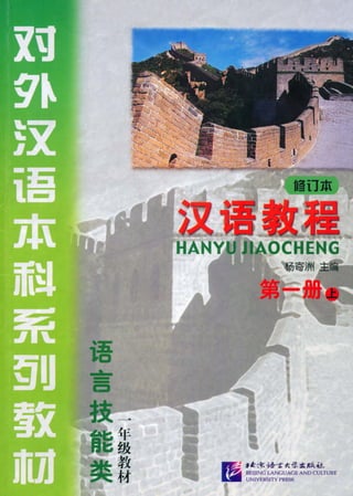 Han yu jiaocheng xiudingben   diyice shang-q1