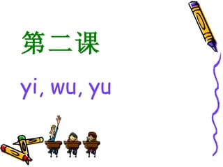 第二课 yi, wu, yu 