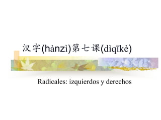 汉字(hànzì)第七课(dìqīkè)


  Radicales: izquierdos y derechos
 