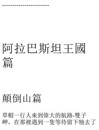 -----------------------
阿拉巴斯坦王國
篇
顛倒山篇
草帽一行人來到偉大的航路-雙子
岬，在那裡遇到一隻等待留下牠去了
 