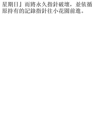 星期日』而將永久指針破壞，並依循
原持有的記錄指針往小花園前進。
 