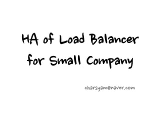 HA of Load Balancer
 for Small Company
          charsyam@naver.com
 