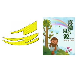 心态要更新，可是要从哪里得着力量？ 1）对上帝的了解 2）与上帝的关系 