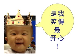 是我笑得最 开心！ 