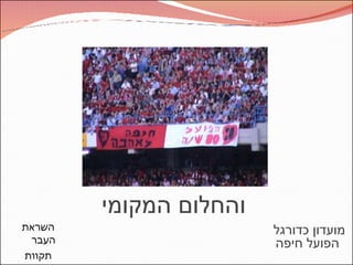 והחלום המקומי השראת העבר תקוות העתיד  מועדון כדורגל  הפועל חיפה 