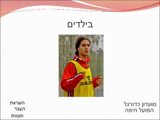 בילדים השראת העבר תקוות העתיד  מועדון כדורגל  הפועל חיפה 