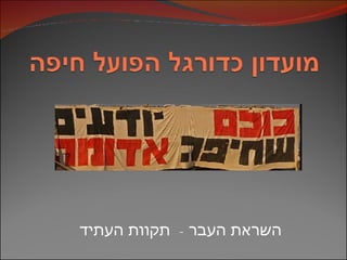 השראת העבר  -  תקוות העתיד 