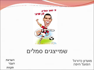 שמייצגים סמלים השראת העבר תקוות העתיד  מועדון כדורגל  הפועל חיפה 