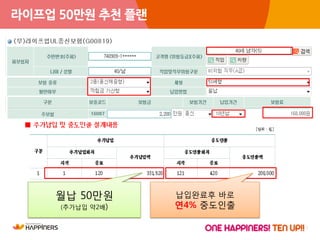 15
라이프업 50만원 추천 플랜
월납 50만원
(추가납입 약2배)
납입완료후 바로
연4% 중도인출
 