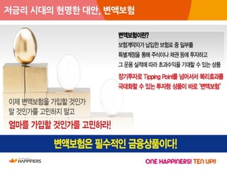 22
저금리 시대의 현명한 대안, 변액보험
 