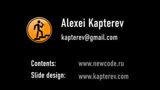 Alexei Kapterev
           kapterev@gmail.com


Contents:       www.newcode.ru
Slide design:   www.kapterev.com
 