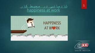 ‫کار‬ ‫محیط‬ ‫در‬ ‫شادمانی‬
happiness at work
1
 