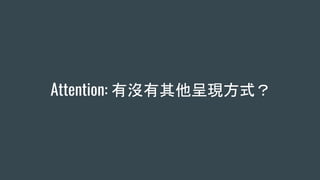 Attention: 有沒有其他呈現方式？
 