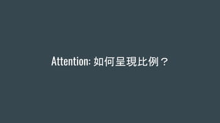 Attention: 如何呈現比例？
 