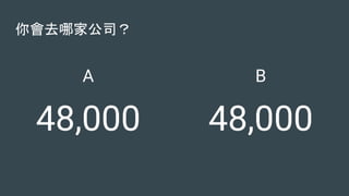 你會去哪家公司？
A
48,000
B
48,000
 
