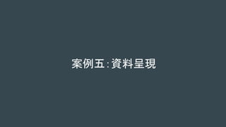 案例五：資料呈現
 