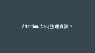 Attention: 如何整理資訊？
 