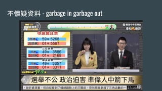 不懷疑資料 - garbage in garbage out
 