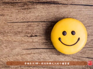 幸福系列 06 – 特別快樂之人的十種習慣
 