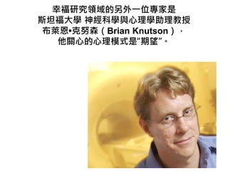 ҸоIһλ
˹̹W 񽛿ƌWcW
R?ŬɭBrian Knutson
Pĵģʽǡ
 