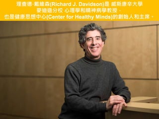 ¡Sɭ(Richard J. Davidson) ˹W
dУ W;񲡌Wڣ
Ҳǽ˼(Center for Healthy Minds)Ąʼ˺ϯ
 