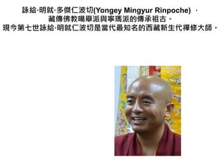 ԁo͡ʲ(Yongey Mingyur Rinpoche) 
؂̸ecɵĂš
FԁoʲǮ֪U޴󎟡
 