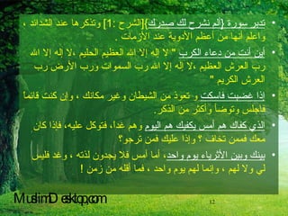 تدبر سورة  { ألم نشرح لك صدرك }[ الشرح  :1]  وتذكرها عند الشدائد ، واعلم أنها من أعظم الأدوية عند الأزمات  . أين أنت من دعاء الكرب   "  لا إله إلا الله العظيم الحليم ،لا إله إلا الله رب العرش العظيم ،لا إله إلا الله رب السموات ورب الأرض رب العرش الكريم  " إذا غضبت فاسكت  و تعوذ من الشيطان وغير مكانك ، وإن كنت قائماً فاجلس وتوضأ وأكثر من الذكر .  الذي كفاك هم أمس يكفيك هم اليوم  وهم غداً، فتوكل عليه، فإذا كان معك فممن تخاف ؟ وإذا عليك فمن ترجو؟ بينك وبين الأثرياء يوم واحد ، أما أمس فلا يجدون لذته ، وغد فليس لي ولا لهم ، وإنما لهم يوم واحد ، فما أقله من زمن  ! MuslimDesktop,com 
