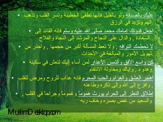 عليك بالصدقة  ولو بالقليل فإنها تطفئ الخطيئة وتسر القلب وتذهب الهم وتزيد في الرزق  . اجعل قدوتك إمامك محمد صلى الله عليه وسلم  فإنه القائد إلى السعادة  ,  والدال على النجاح والمرشد إلى النجاة والفلاح  .. لا تحطمك التوافه   ,  ولا تعط المسألة أكبر من حجمها  ,  واحذر من تهويل الأمور والمبالغة في الأحداث  . كن واسع الأفق والتمس الأعذار  لمن أساء إليك لتعش في سكينة وهدوء  ,  وإياك ومحاولة الانتقام  . اهجر العشق والغرام والحب المحرم  فإنه عذاب للروح ومرض للقلب  ,  وافزع إلى الله وإلى ذكره وطاعته  إطلاق النظر إلى الحرام يورث هموماً  وغموماً وجراحاً في القلب  ,  والسعيد من غض بصره وخاف ربه   MuslimDesktop,com 