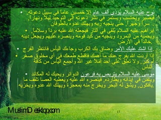 نوح عليه السلام يُؤذى ألف عام   إلا خمسين عاماً في سبيل دعوته ,  فيصبر ويحتسب ويستمر في نشر دعوته إلى التوحيد ليلاً ونهاراً ,  سراً وجهراً ,  حتى ينجيه ربه ويهلك عدوه بالطوفان   . إبراهيم عليه السلام يُلقى في النار فيجعله الله عليه برداً وسلاماً ,  ويحميه من النمرود وينجيه من كيد قومه وينصره عليهم ويجعل دينه خالداً في الأرض .   إذا اشتد عليك الأمر   وضاق بك الكرب وجاءك اليأس فانتظر الفرج . إذا أردت الله يفرج عنك ما أهمك فاقطع طمعك في أي مخلوق صغر أم كبر ,  ولا تعلق على أحد أملاً غير الله وأجمع اليأس من كافة الناس  . موسى عليه السلام يتربص به فرعون   الدوائر ويحيك له المكائد ويتفنن في إيذائه ويطارده ,  فينصره الله عليه ويعطيه العصا تلقف ما يأفكون ,  ويشق له البحر ويخرج منه بمعجزة ويهلك الله عدوه ويخزيه . MuslimDesktop,com 