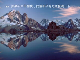 22. 如果心中不愉快，找個和平的方式發洩一下。   