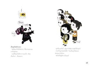 15
เปนทุกขระดับกลาง
จิตที่หลงไปยึดสิ่งตางๆ ทั้งภายนอกและ
ภายในตัวเอง
รวมทั้งหลงไปยึดวากายและใจ (จิต)
เปนตัวเรา เปนของเรา
ทุกขในระดับนี้ แมแตกําลังมีความสุขก็เปนทุกข
ถาเขาใจทุกขระดับนี้ได ก็จะเปนทุกขนอยลง
เชนขณะกําลังปวย
จิตใจก็ไมรูสึกวาเปนทุกข
 