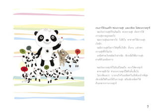 7
คนเราก็ลวนแตรัก-ชอบความสุข และเกลียด-ไมชอบความทุกข
พอเกิดความสุขก็ยินดีพอใจ หวงความสุข ตองการให
ความสุขคงอยูตลอดไป
พอความสุขมลายหายไป ก็เสียใจ หาทางทําใหความสุข
เกิดอีก
พอมีความสุขก็อยากใหสุขขึ้นไปอีก ดิ้นรน แสวงหา
ความสุขที่ยังไมเกิด
ลงมือทําอะไรตอมิอะไรสารพัด เพียงเพื่อใหมีความสุข
ตามที่ตัวเองตองการ
พอเกิดความทุกขก็ไมยินดีไมพอใจ อยากใหหายทุกข
หาทางผลักไส ทําลายความทุกขใหดับดิ้นสิ้นไป
ไมนาเชื่อเลยวา บางคนถึงกับลงมือทําในสิ่งที่เลวรายที่สุด
เพียงเพื่อใหตัวเองไดรับความสุข หรือเพียงเพื่อทําให
ตัวเองหายจากความทุกข
 