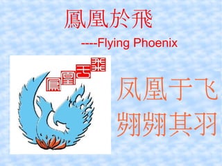 鳳 凰於 飛     ----Flying Phoenix 