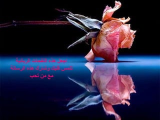 ‫الربانية‬ ‫النفحات‬ ‫هذه‬ ‫اجعل‬
‫الرسالة‬ ‫هذه‬ ‫وشارك‬ ‫قلبك‬ ‫تلمس‬
‫تحب‬ ‫من‬ ‫مع‬
 