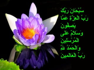 ‫عم‬‫ك‬َ‫ْغ‬ ‫ب‬ِّ‫ك‬‫ر‬َ‫ْغ‬  ‫عم‬‫ن‬َ‫ْغ‬ ‫حا‬َ‫ْغ‬ ‫ب‬ْ ‫ل‬‫س‬ُ ‫ا‬
 ‫عم‬‫ا‬‫م‬َّ ‫ع‬َ‫ْغ‬  ‫عم‬‫ة‬ِ‫ْر‬‫ز‬َّ ‫ع‬ِ‫ْر‬ ‫ل‬ْ ‫ل‬‫عم ا‬‫ب‬ِّ‫ك‬ ‫ر‬َ‫ْغ‬
‫ن‬َ‫ْغ‬ ‫فنو‬ُ ‫ا‬‫ص‬ِ‫ْر‬ ‫ي‬َ‫ْغ‬
 ‫عم‬‫ى‬‫ل‬َ‫ْغ‬‫ع‬َ‫ْغ‬  ‫عم‬‫م‬ٌ‫ل‬َ‫ْغ‬ ‫س‬َ‫ْغ‬ ‫و‬َ‫ْغ‬
‫ن‬َ‫ْغ‬ ‫لي‬ِ‫ْر‬‫س‬َ‫ْغ‬ ‫ر‬ْ ‫ل‬ ‫م‬ُ ‫ا‬ ‫ل‬ْ ‫ل‬‫ا‬
 ‫عم‬‫ل‬َِّ‫ْر‬ِ‫ْر‬  ‫عم‬‫د‬ُ ‫ا‬‫م‬ْ ‫ل‬ ‫ح‬َ‫ْغ‬ ‫ل‬ْ ‫ل‬‫وا‬َ‫ْغ‬
‫ن‬َ‫ْغ‬ ‫مي‬ِ‫ْر‬ ‫ل‬َ‫ْغ‬‫ا‬‫ع‬َ‫ْغ‬ ‫ل‬ْ ‫ل‬‫عم ا‬‫ب‬ِّ‫ك‬ ‫ر‬َ‫ْغ‬
 