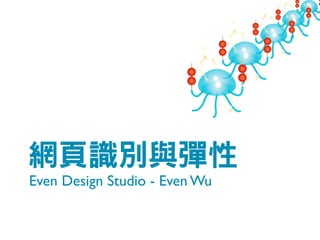 Even Design Studio - Even Wu
 