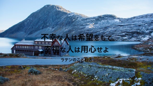 不幸な人は希望をもて 幸福な人は用心せよ