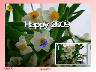 Happy 2009 自動換頁 