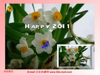 Happy 2011 自动换页 E-mail 文化传播网 www.52e-mail.com 