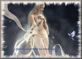 Грациятаналебедовитекрила ...