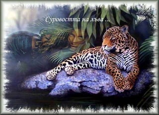 Студенината на леда ...