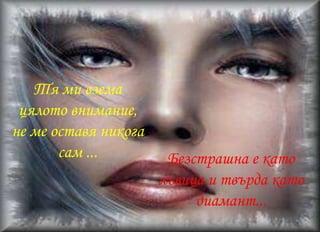 Тя  превръща  тъмнината  в   светлина ... И аз не мога да се откъсна от нея...