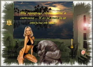 Иидвамдати я върна,защотонемогаповечеда живея с нея!