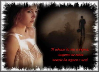 Добре – отговориБог !И сивзеотновоАnny…